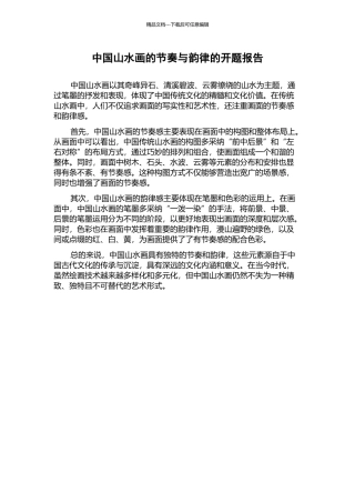 中国山水画的节奏与韵律的开题报告
