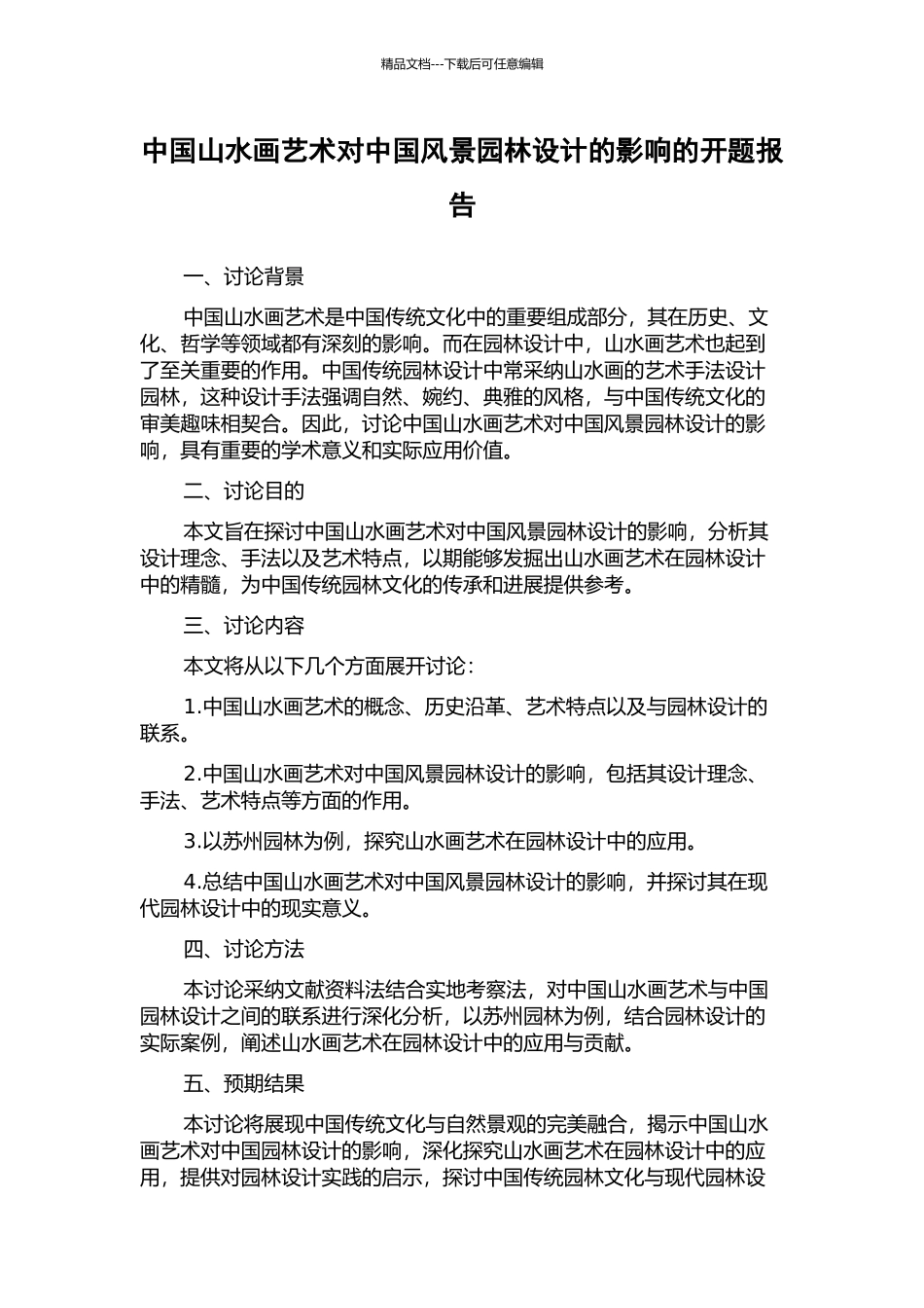 中国山水画艺术对中国风景园林设计的影响的开题报告_第1页