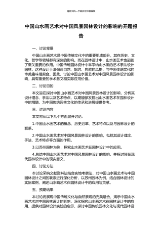 中国山水画艺术对中国风景园林设计的影响的开题报告
