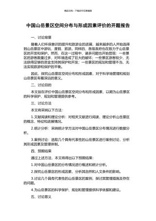 中国山岳景区空间分布与形成因素评价的开题报告