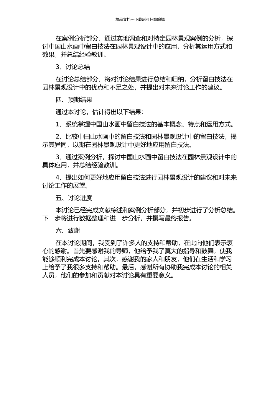 中国山水画中“留白”技法在园林景观设计中的应用研究中期报告_第2页