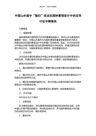 中国山水画中“留白”技法在园林景观设计中的应用研究中期报告