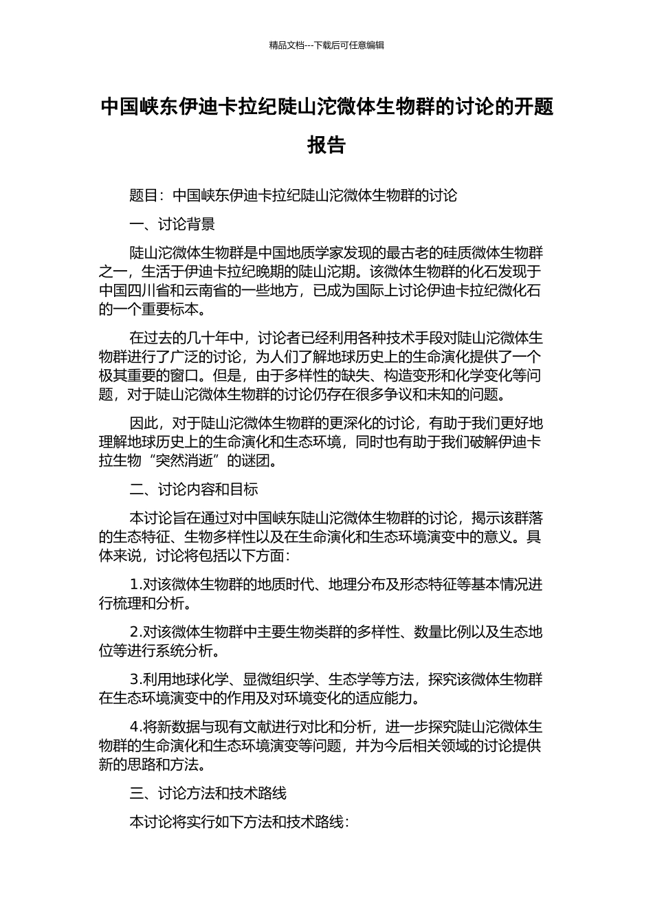 中国峡东伊迪卡拉纪陡山沱微体生物群的研究的开题报告_第1页