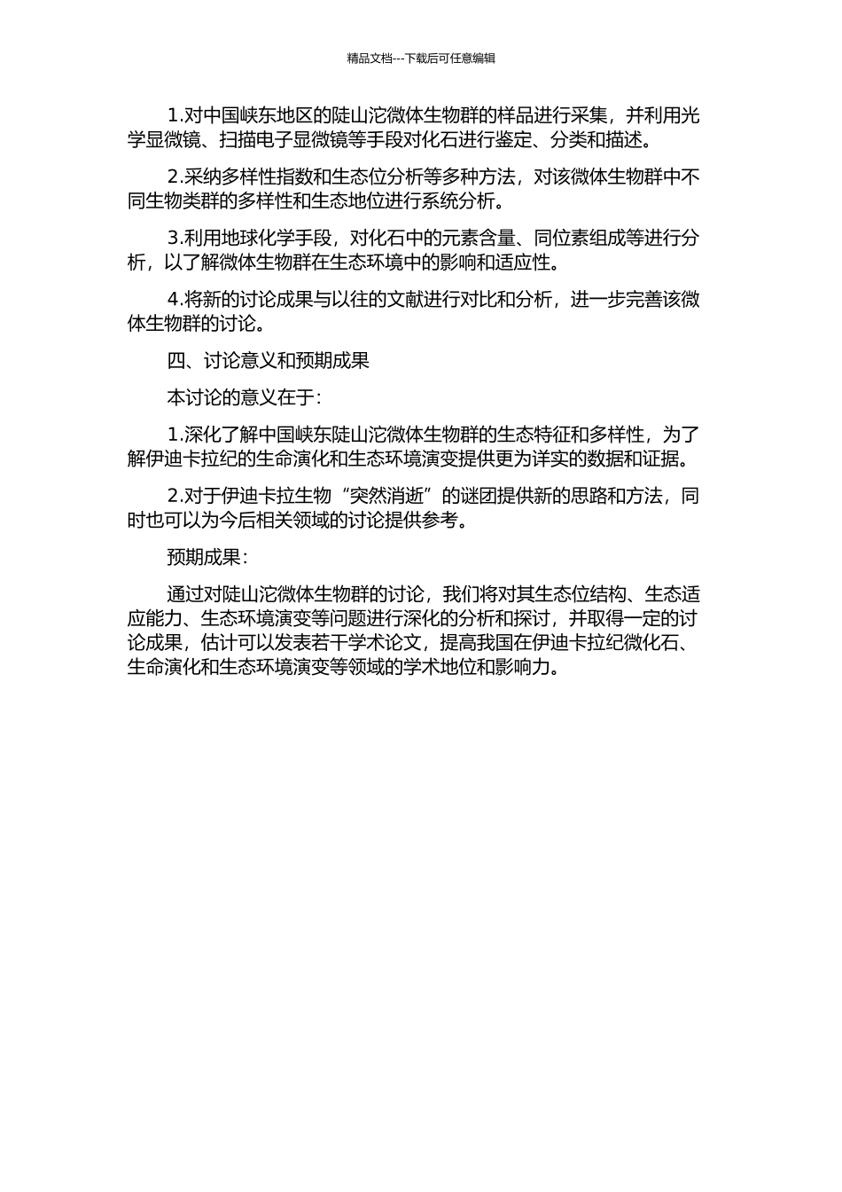 中国峡东伊迪卡拉纪陡山沱微体生物群的研究的开题报告_第2页