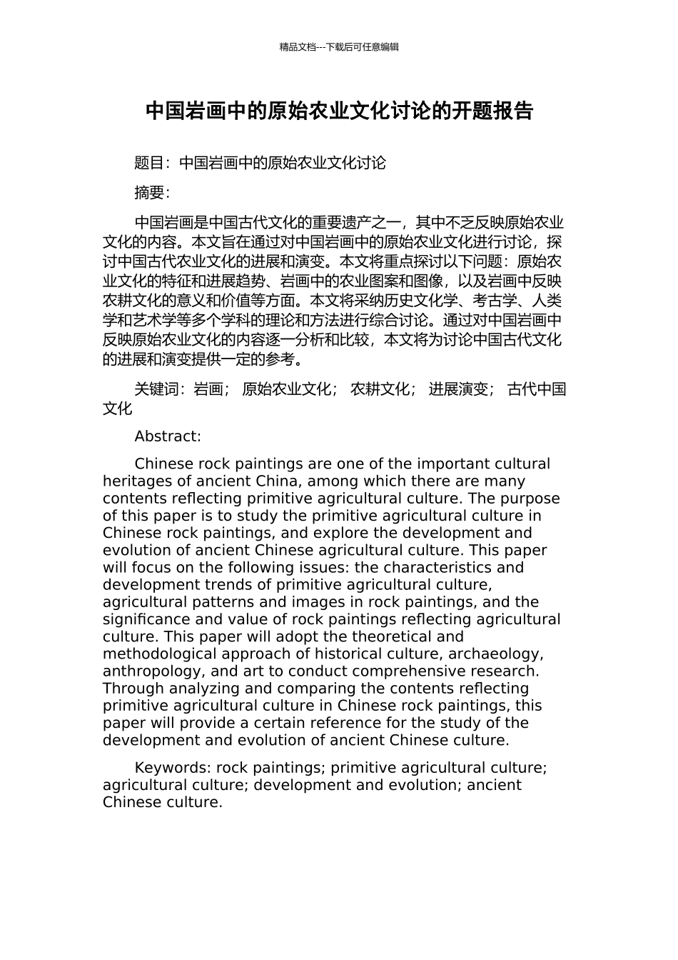 中国岩画中的原始农业文化研究的开题报告_第1页