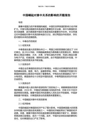中国崛起对泰中关系的影响的开题报告