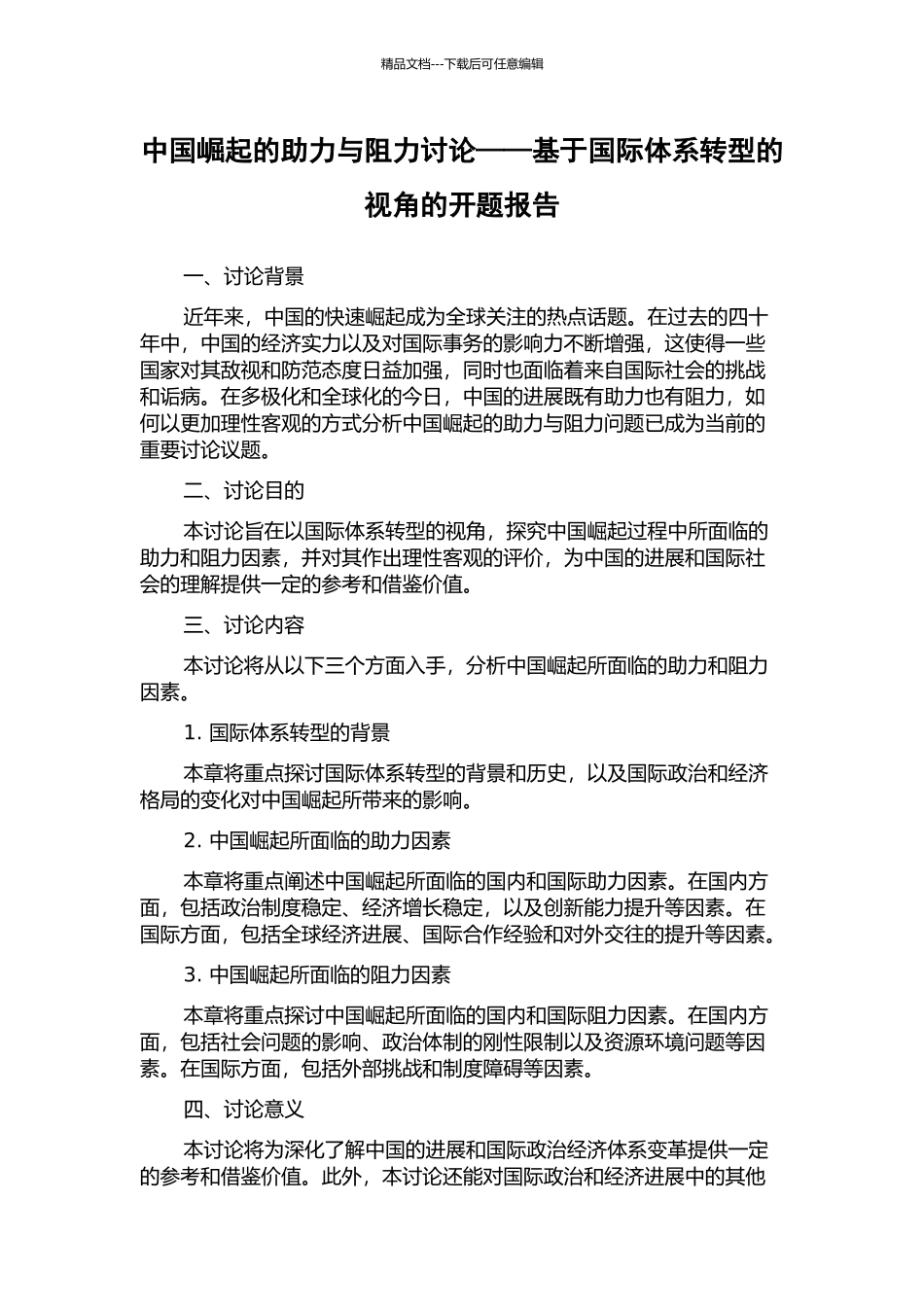 中国崛起的助力与阻力研究——基于国际体系转型的视角的开题报告_第1页