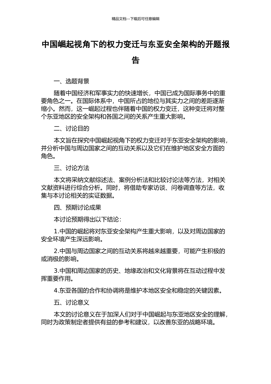 中国崛起视角下的权力变迁与东亚安全架构的开题报告_第1页