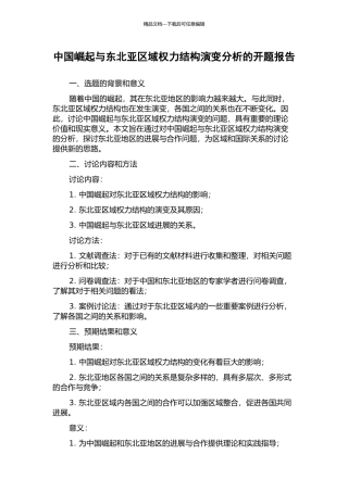 中国崛起与东北亚区域权力结构演变分析的开题报告