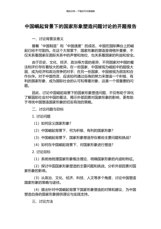 中国崛起背景下的国家形象塑造问题研究的开题报告