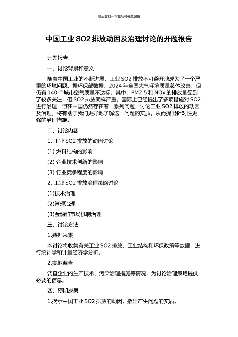 中国工业SO2排放动因及治理研究的开题报告_第1页