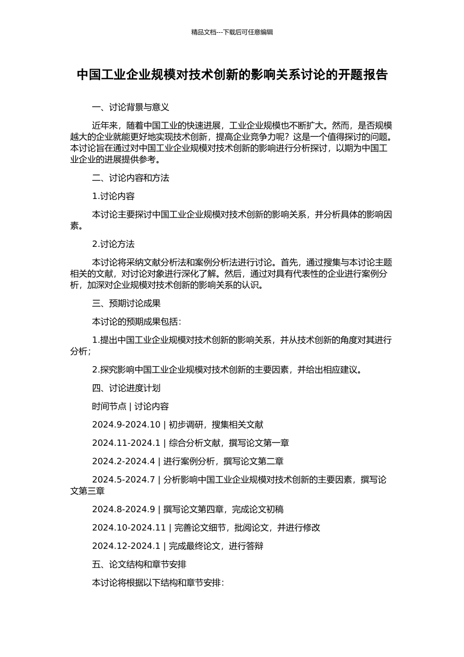 中国工业企业规模对技术创新的影响关系研究的开题报告_第1页