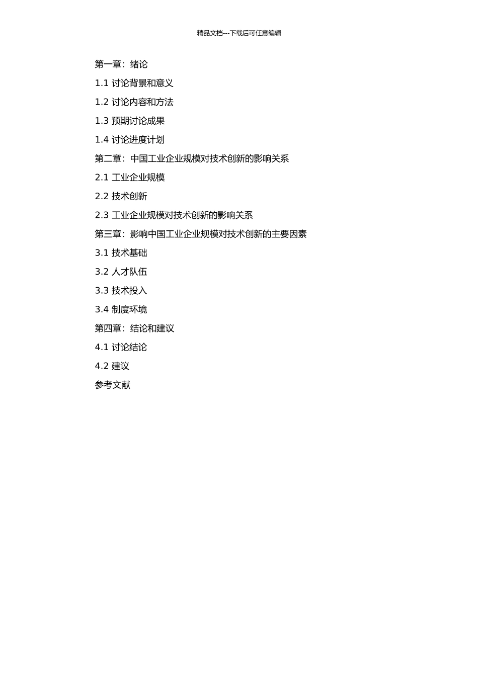 中国工业企业规模对技术创新的影响关系研究的开题报告_第2页