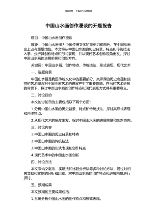中国山水画创作漫谈的开题报告