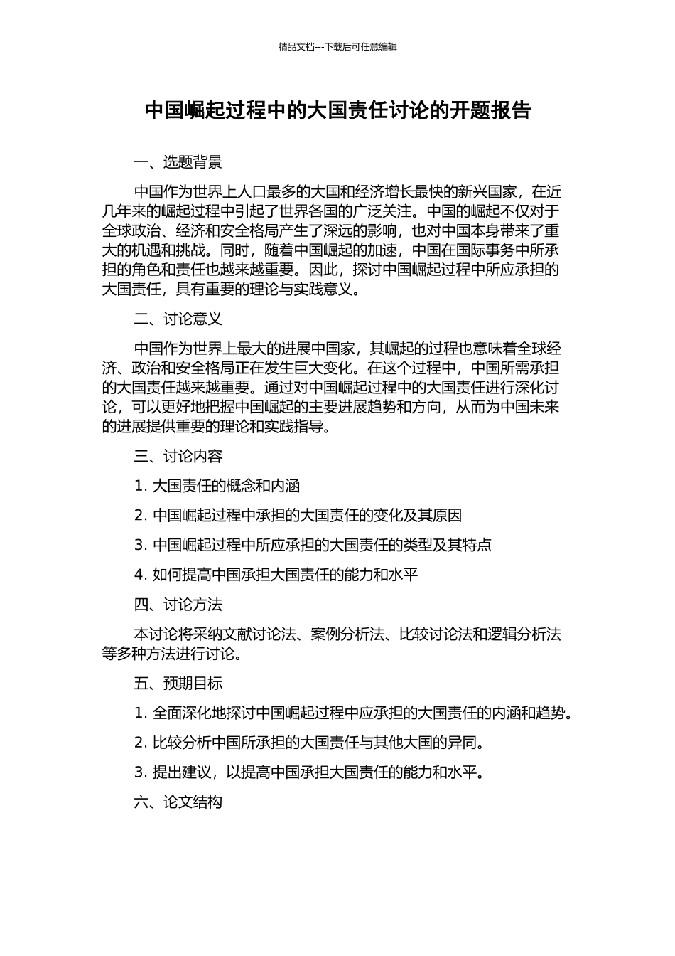 中国崛起过程中的大国责任研究的开题报告_第1页
