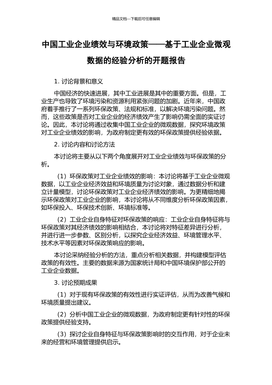 中国工业企业绩效与环境政策——基于工业企业微观数据的经验分析的开题报告_第1页