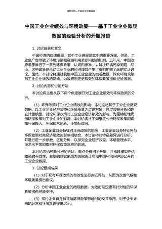 中国工业企业绩效与环境政策——基于工业企业微观数据的经验分析的开题报告