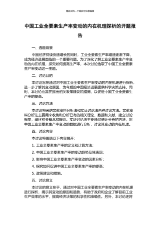 中国工业全要素生产率变动的内在机理探析的开题报告