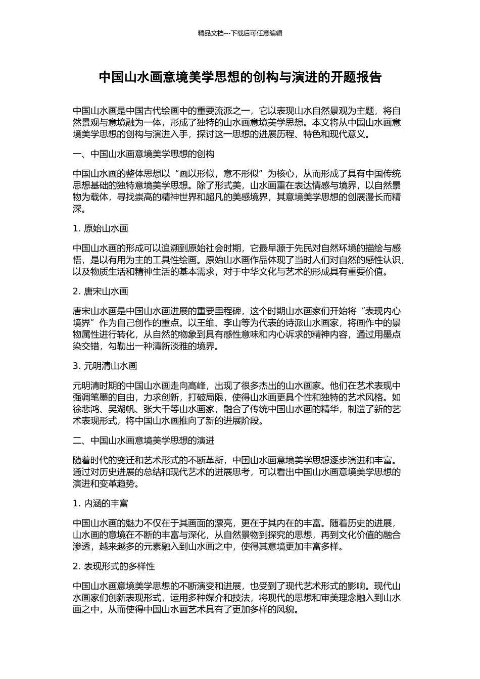 中国山水画意境美学思想的创构与演进的开题报告_第1页