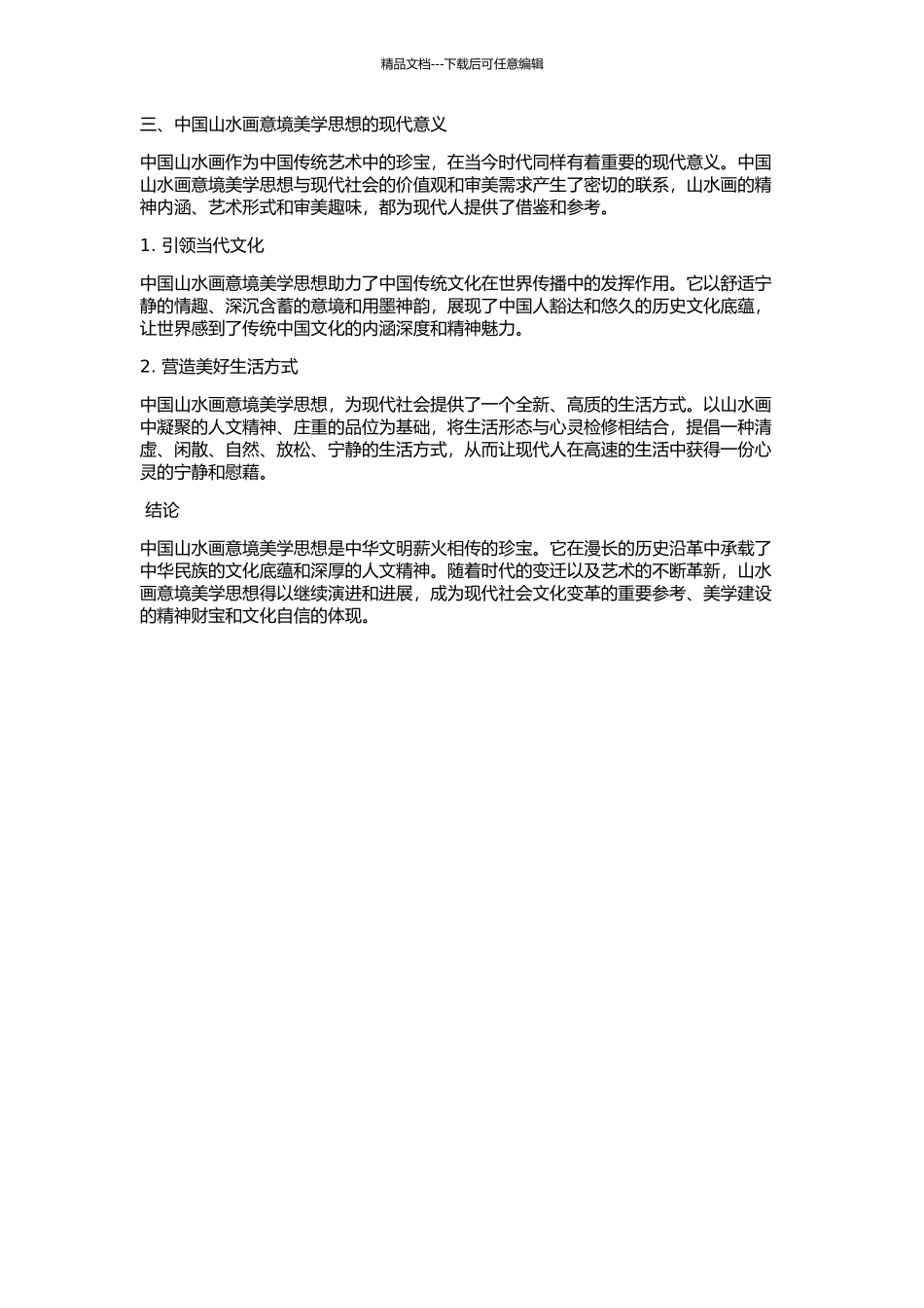 中国山水画意境美学思想的创构与演进的开题报告_第2页