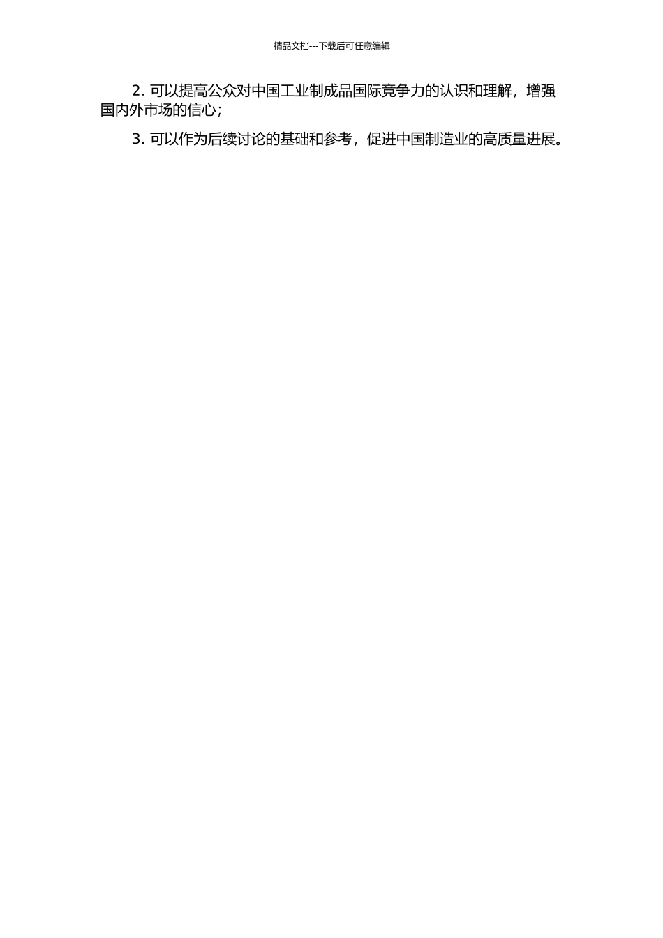 中国工业制成品国际竞争力实证分析的开题报告_第2页