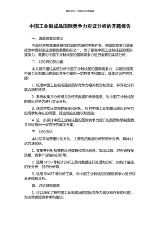 中国工业制成品国际竞争力实证分析的开题报告