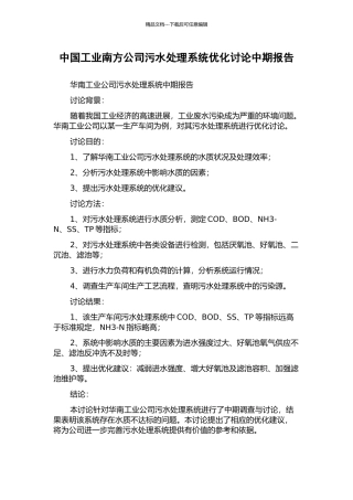 中国工业南方公司污水处理系统优化研究中期报告