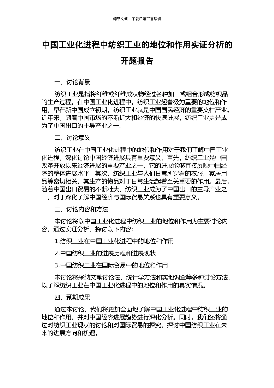 中国工业化进程中纺织工业的地位和作用实证分析的开题报告_第1页