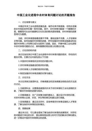 中国工业化进程中农村体育问题研究的开题报告