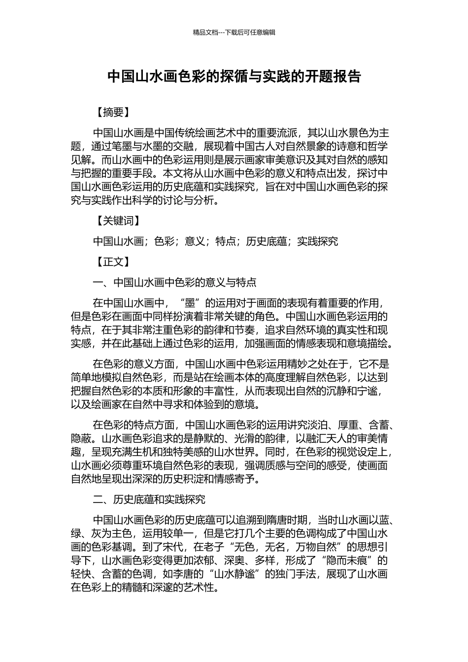 中国山水画色彩的探循与实践的开题报告_第1页