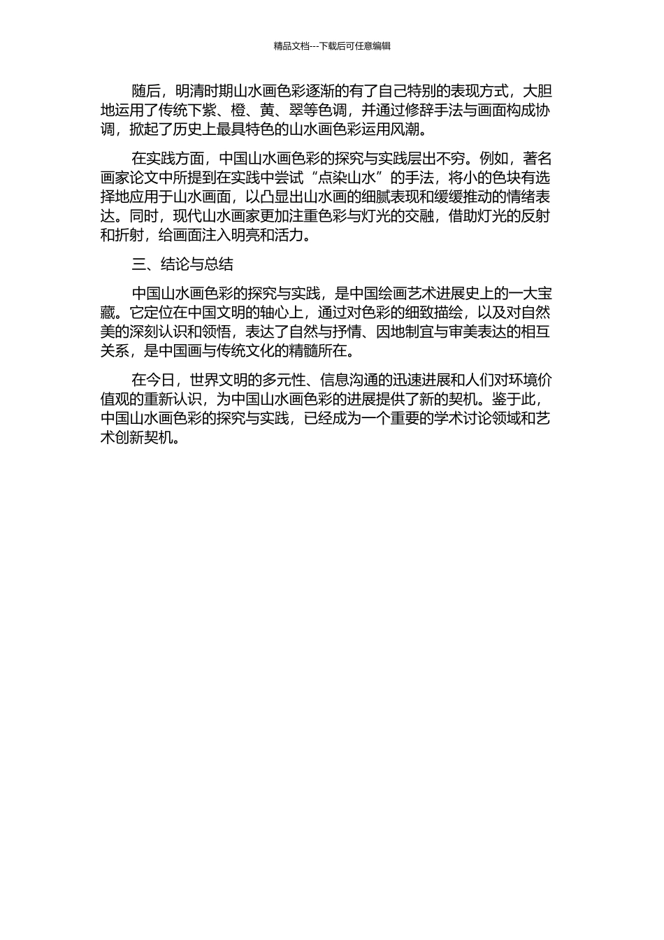 中国山水画色彩的探循与实践的开题报告_第2页