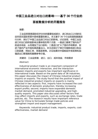 中国工业品进口对出口的影响——基于36个行业的面板数据分析的开题报告