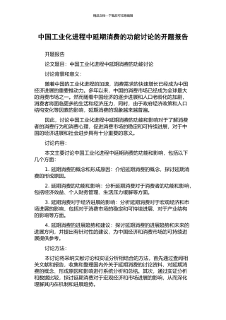 中国工业化进程中延期消费的功能研究的开题报告