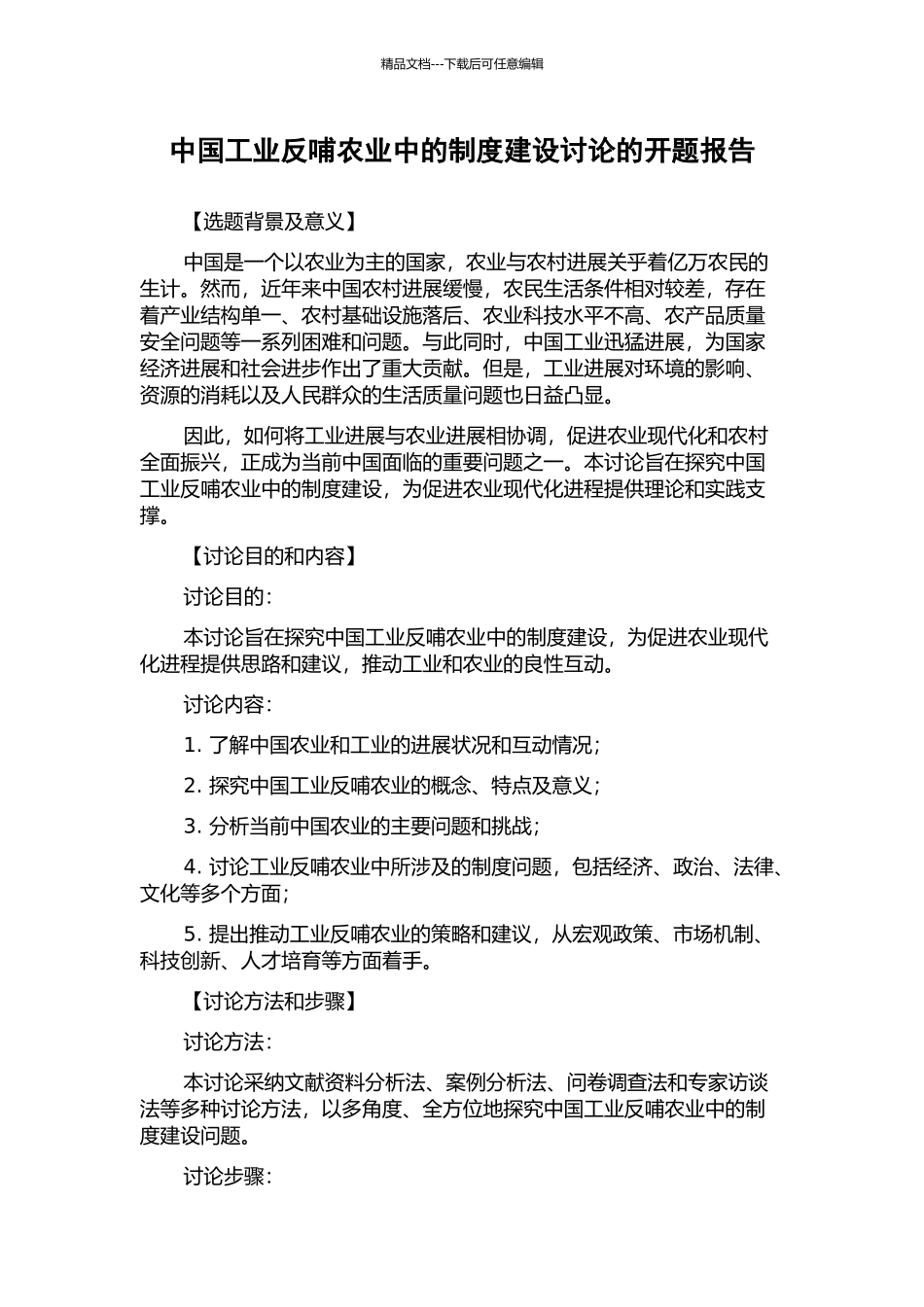 中国工业反哺农业中的制度建设研究的开题报告_第1页