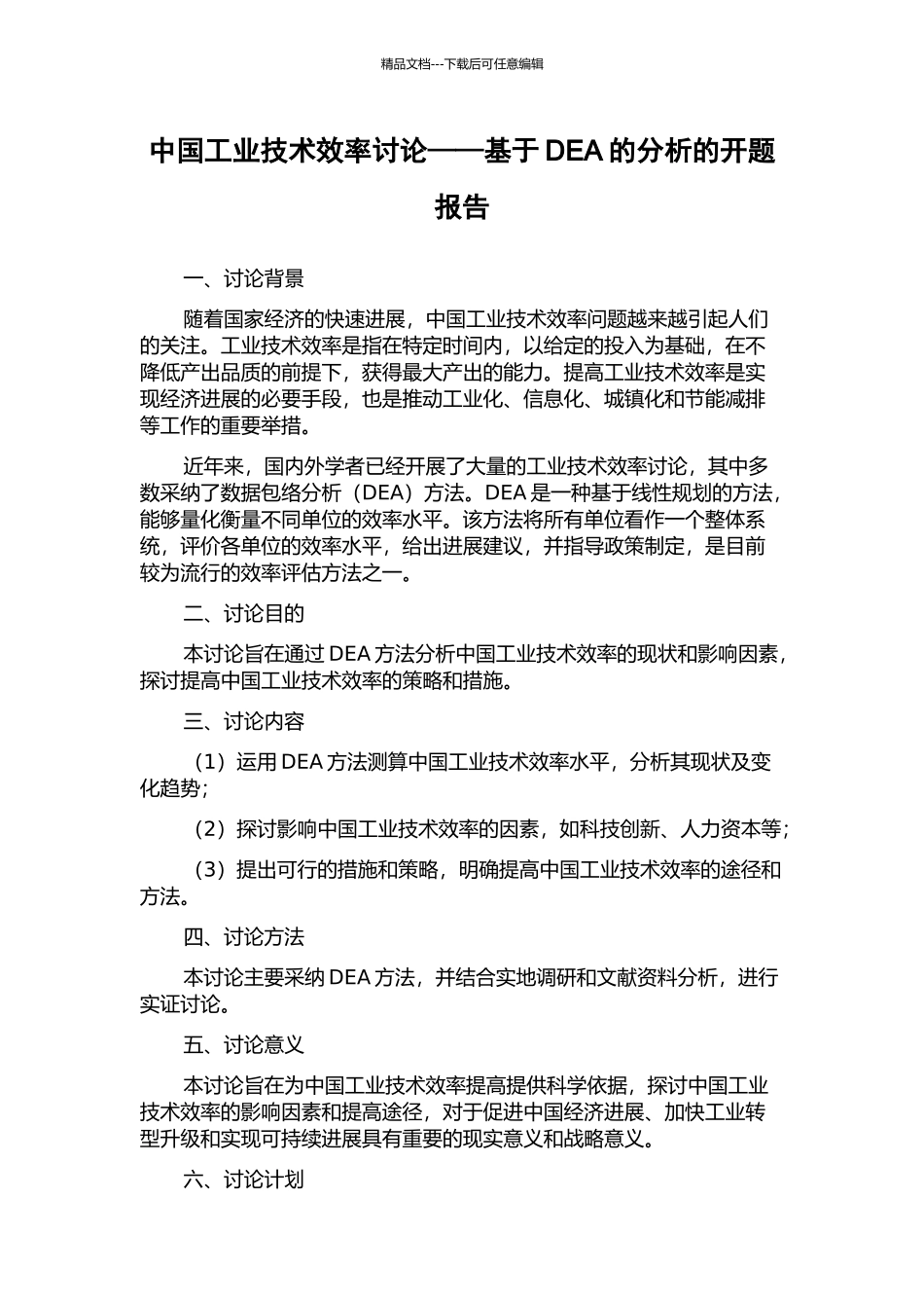 中国工业技术效率研究——基于DEA的分析的开题报告_第1页
