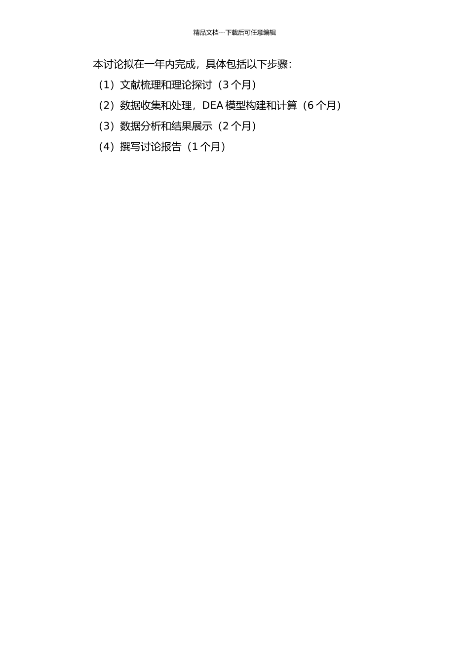 中国工业技术效率研究——基于DEA的分析的开题报告_第2页