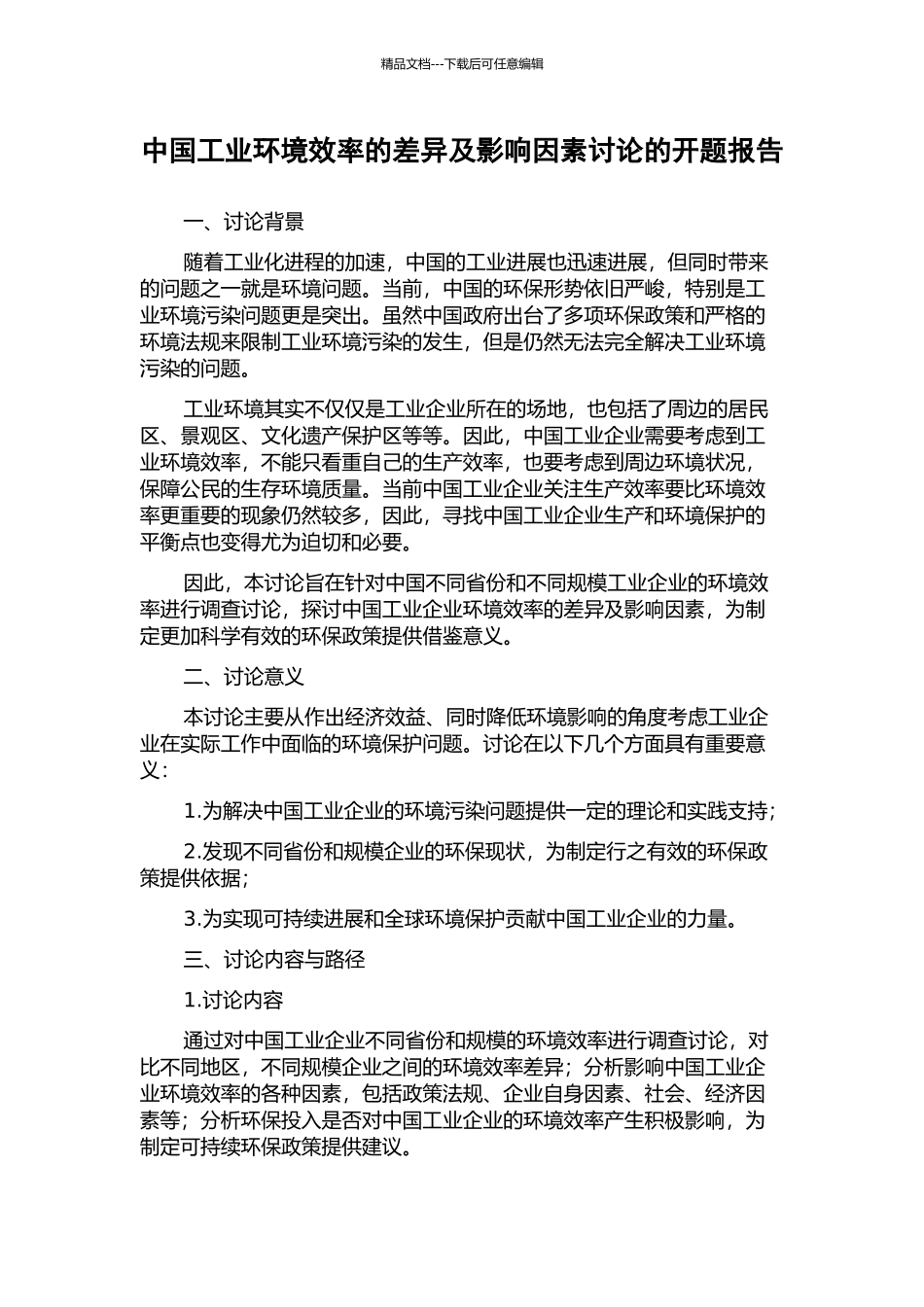 中国工业环境效率的差异及影响因素研究的开题报告_第1页