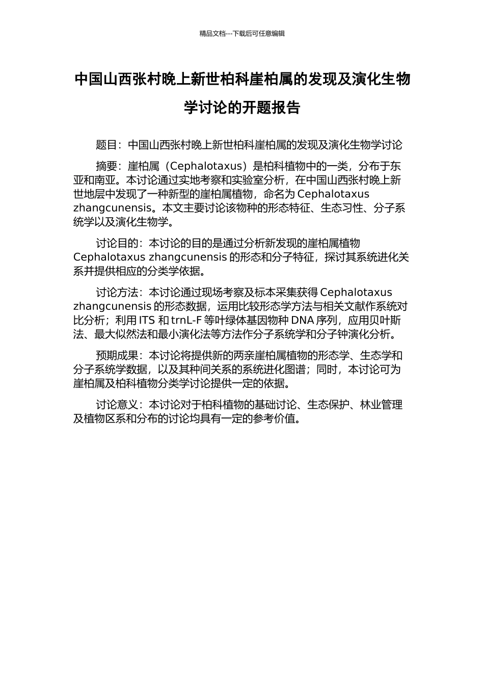 中国山西张村晚上新世柏科崖柏属的发现及演化生物学研究的开题报告_第1页