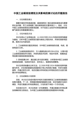 中国工业碳排放绩效及其影响因素研究的开题报告