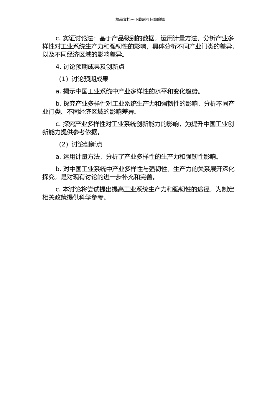 中国工业系统产业多样性与生产力关系及强韧性研究的开题报告_第2页