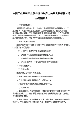 中国工业系统产业多样性与生产力关系及强韧性研究的开题报告