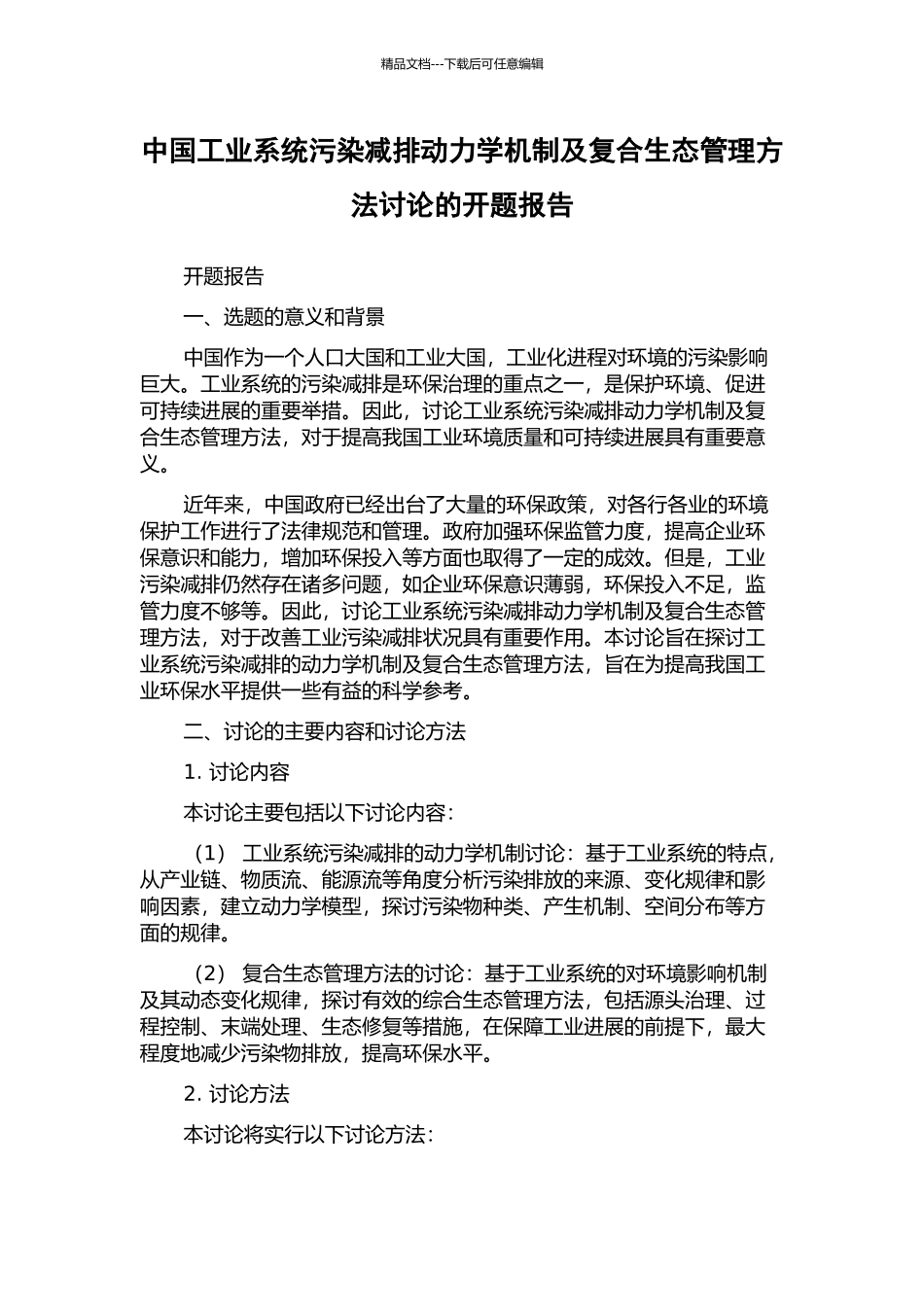 中国工业系统污染减排动力学机制及复合生态管理方法研究的开题报告_第1页