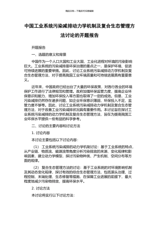 中国工业系统污染减排动力学机制及复合生态管理方法研究的开题报告