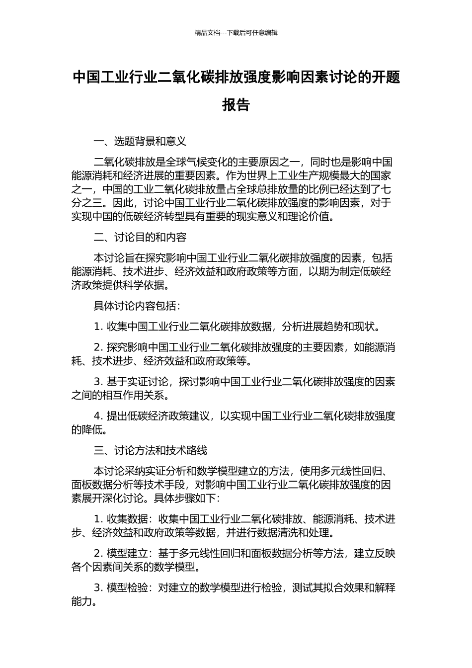 中国工业行业二氧化碳排放强度影响因素研究的开题报告_第1页