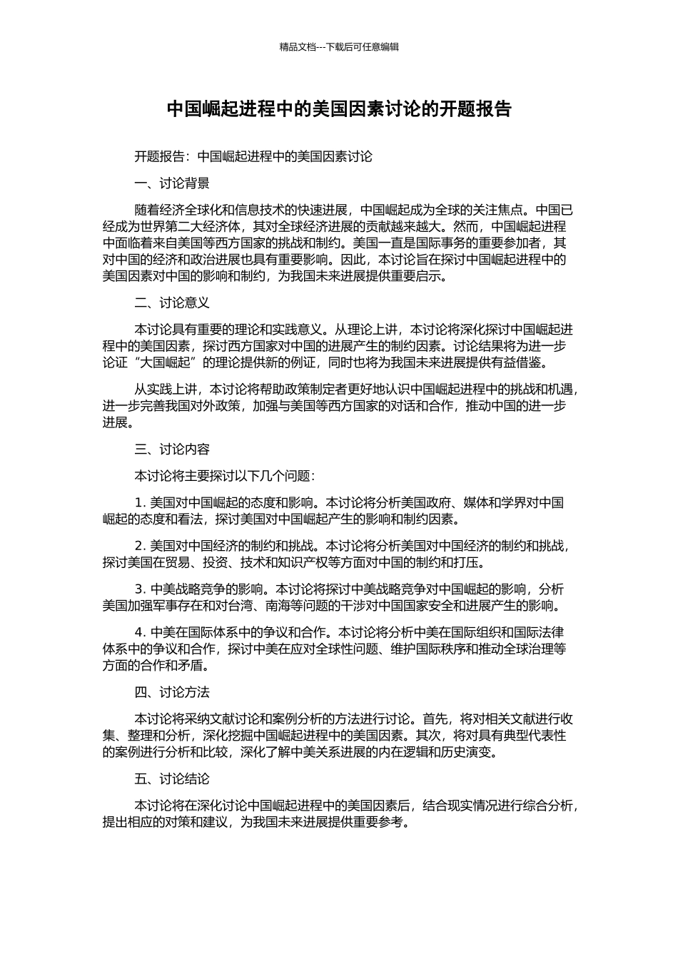 中国崛起进程中的美国因素研究的开题报告_第1页