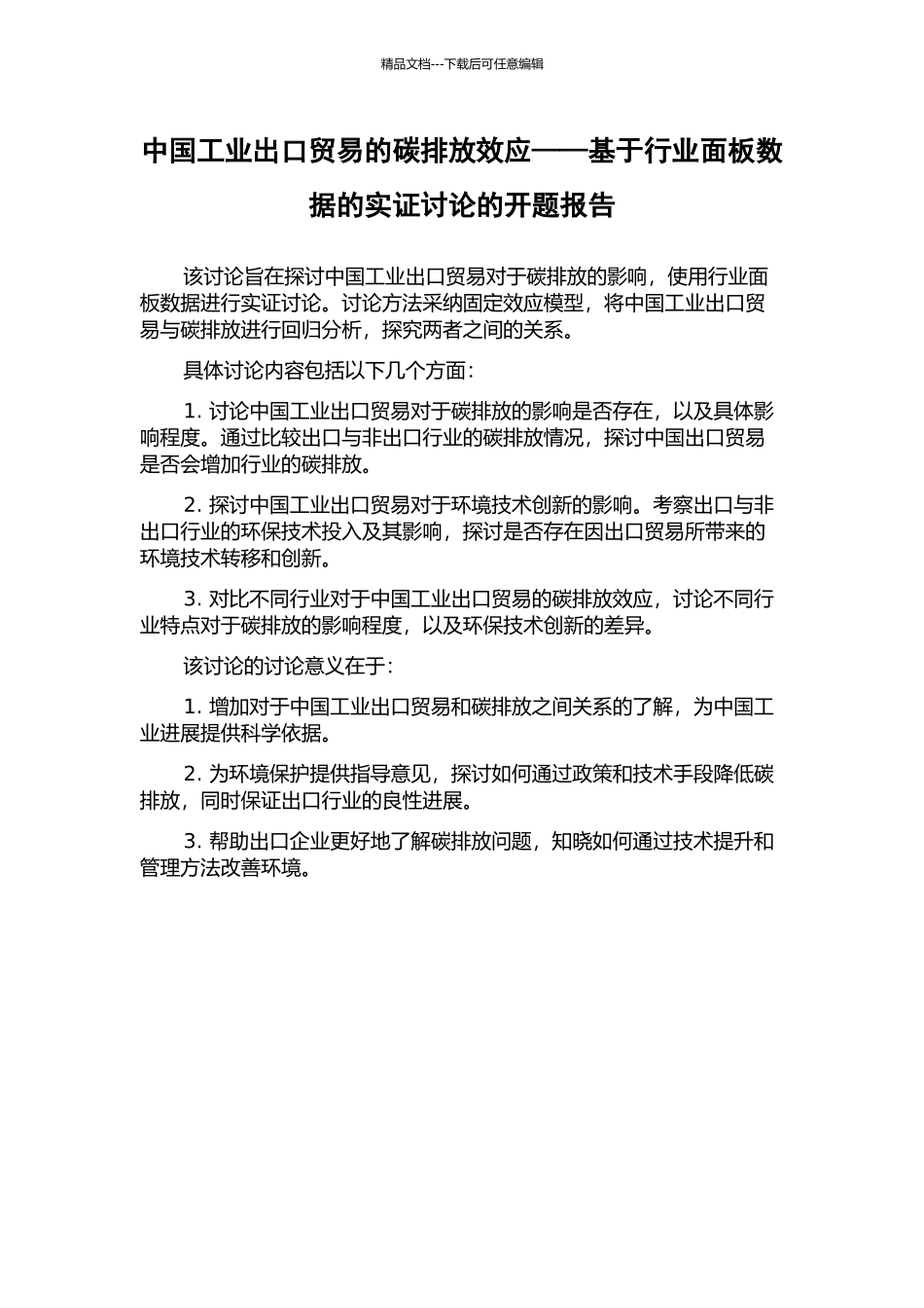 中国工业出口贸易的碳排放效应——基于行业面板数据的实证研究的开题报告_第1页