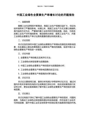 中国工业绿色全要素生产率增长研究的开题报告