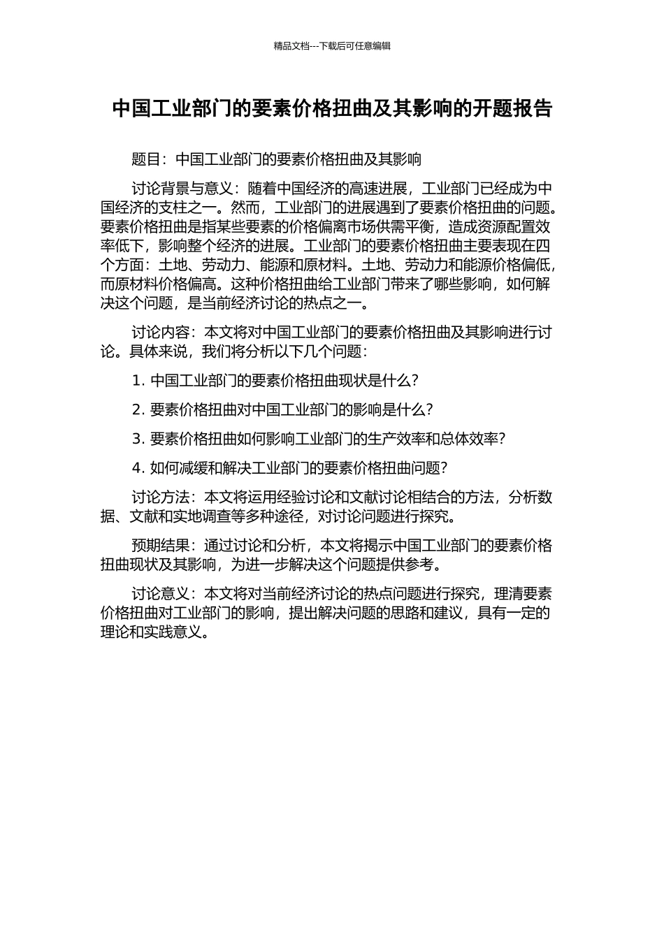 中国工业部门的要素价格扭曲及其影响的开题报告_第1页