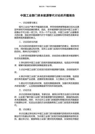 中国工业部门资本能源替代研究的开题报告