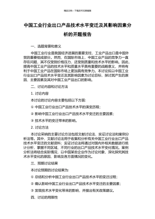 中国工业行业出口产品技术水平变迁及其影响因素分析的开题报告